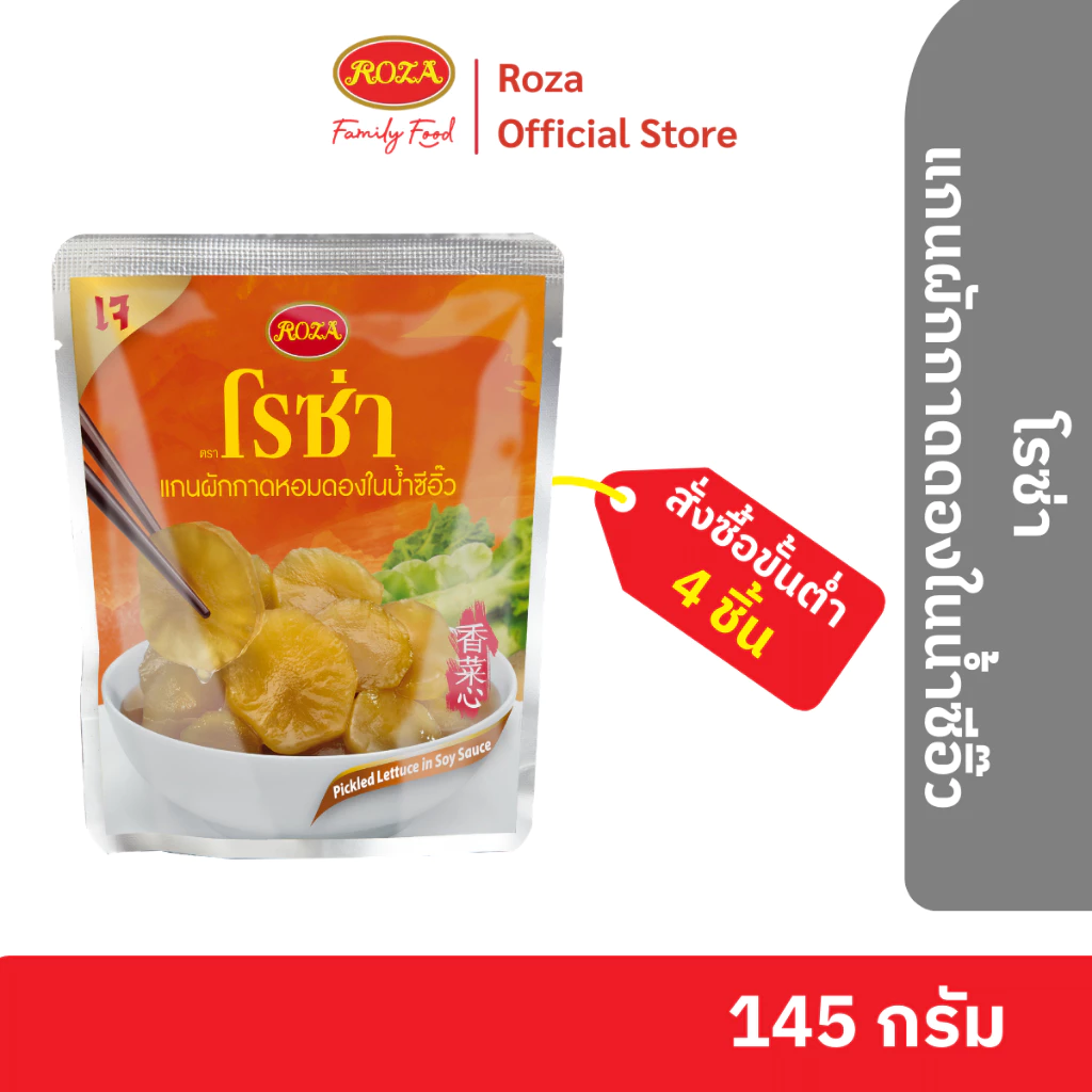 โรซ่า แกนผักกาดดองในน้ำซีอิ๊ว บรรจุซอง ขนาด 145 กรัม