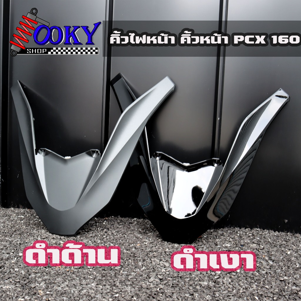 คิ้วไฟหน้า PCX-160 ปี2021-2024 คิ้วV ครอบไฟหน้าHMA ดำเงา-ดำด้าน แผ่นตกแต่งคิ้วหน้า หน้ากากรถมอเตอร์ไ