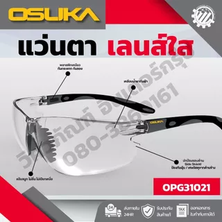 OSUKA อุปกรณ์เซฟตี้ (แว่นตาเซฟตี้ เลนส์ใส แว่นตาเซฟตี้ เลนส์ดำ ถุงมือกันบาด Cut Level 1)