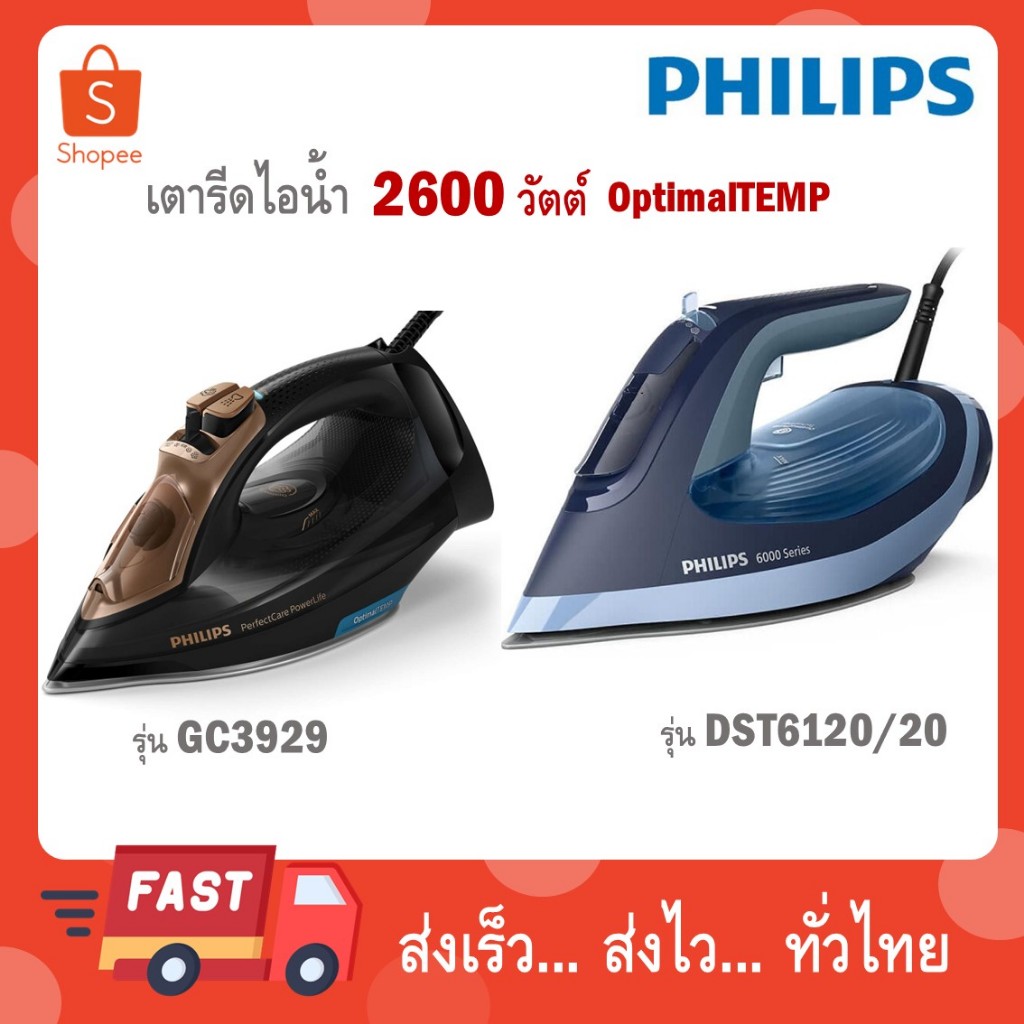 Philips PerfectCare Aqua เตารีดระบบแรงดันไอน้ำ รีดผ้าไม่ไหม้ รุ่น GC3929 / รุ่นใหม่ DST6120