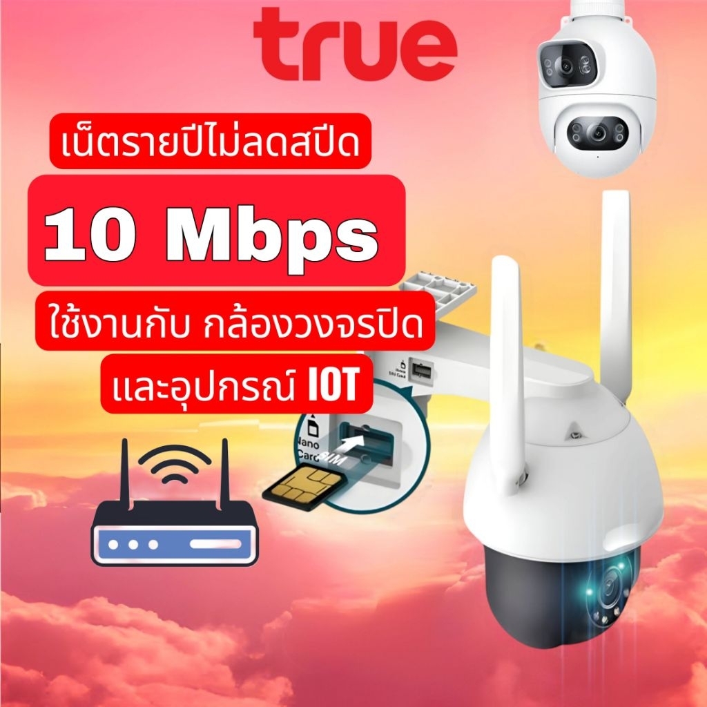 ซิมเน็ตรายปีกล้องวงจรปิด True 2Mbps/10Mbps ดูภาพออนไลน์ลื่นตลอด 24 ชั่วโมง ใช้งานได้ 1 ปี