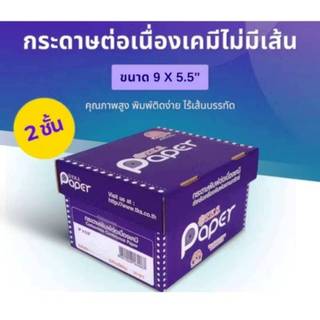กระดาษ ต่อเนื่องเคมี ขนาด 9x5.5 2ชั้น / 3ชั้น / 4ชั้น (T.K.S.กล่องม่วง)