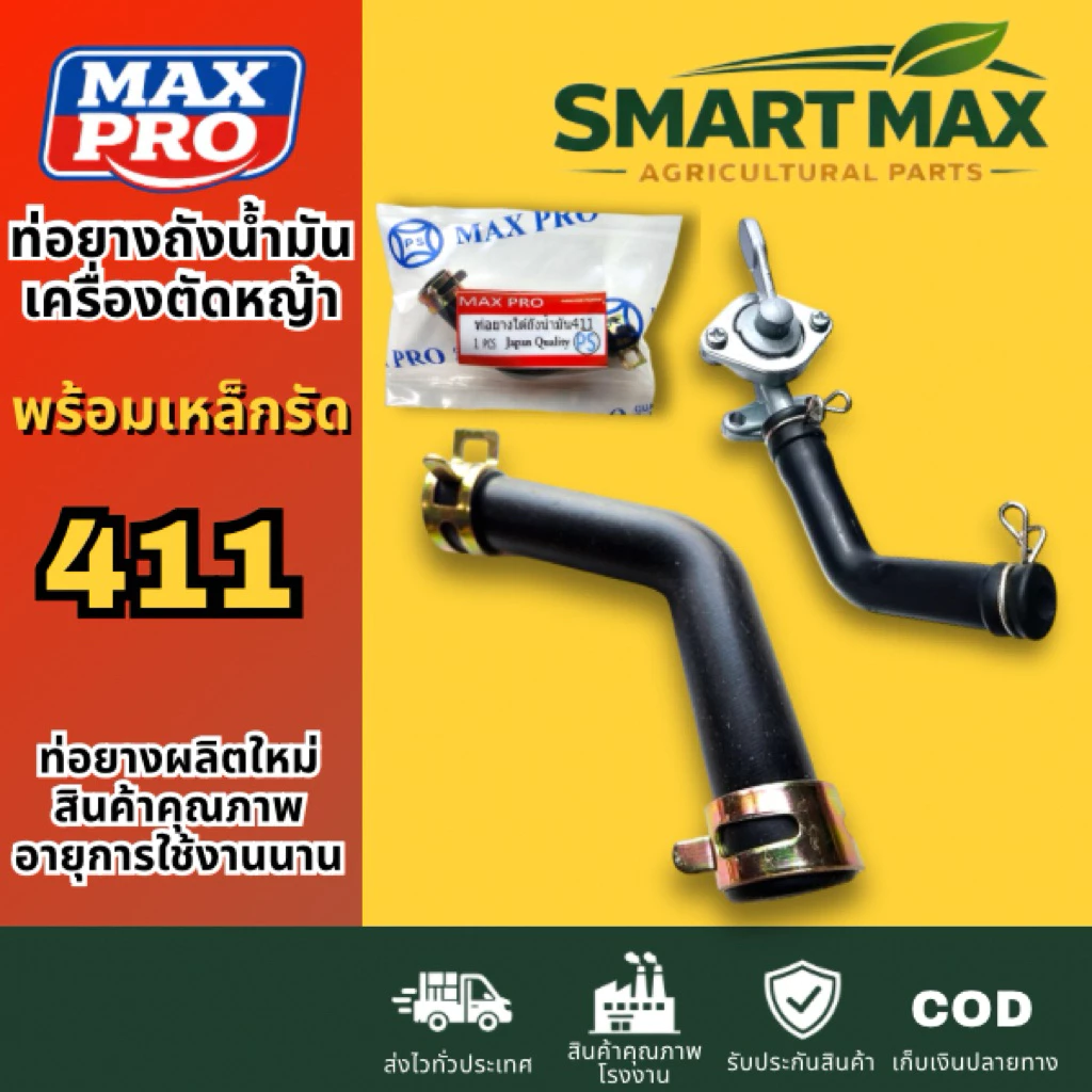 SmartMax ท่อยางใต้ถังน้ำมัน เครื่องตัดหญ้า 411(สายน้ำมัน 411 ตัวL) พร้อมเหล็กรัด