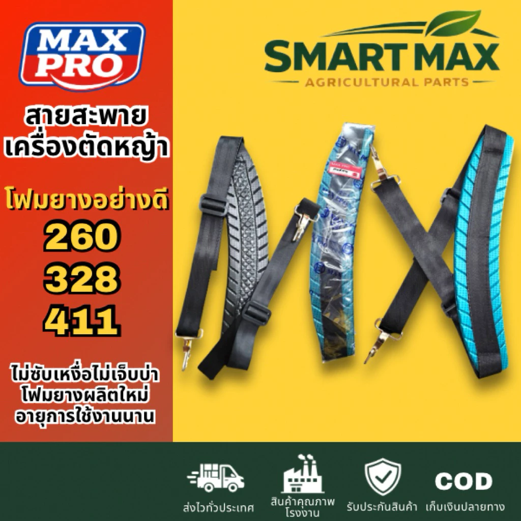 SmartMax สายสะพายเดี่ยวเครื่องตัดหญ้า 260 328 411 [โฟมยางอย่างดีใหม่ล่าสุดBest🥇]