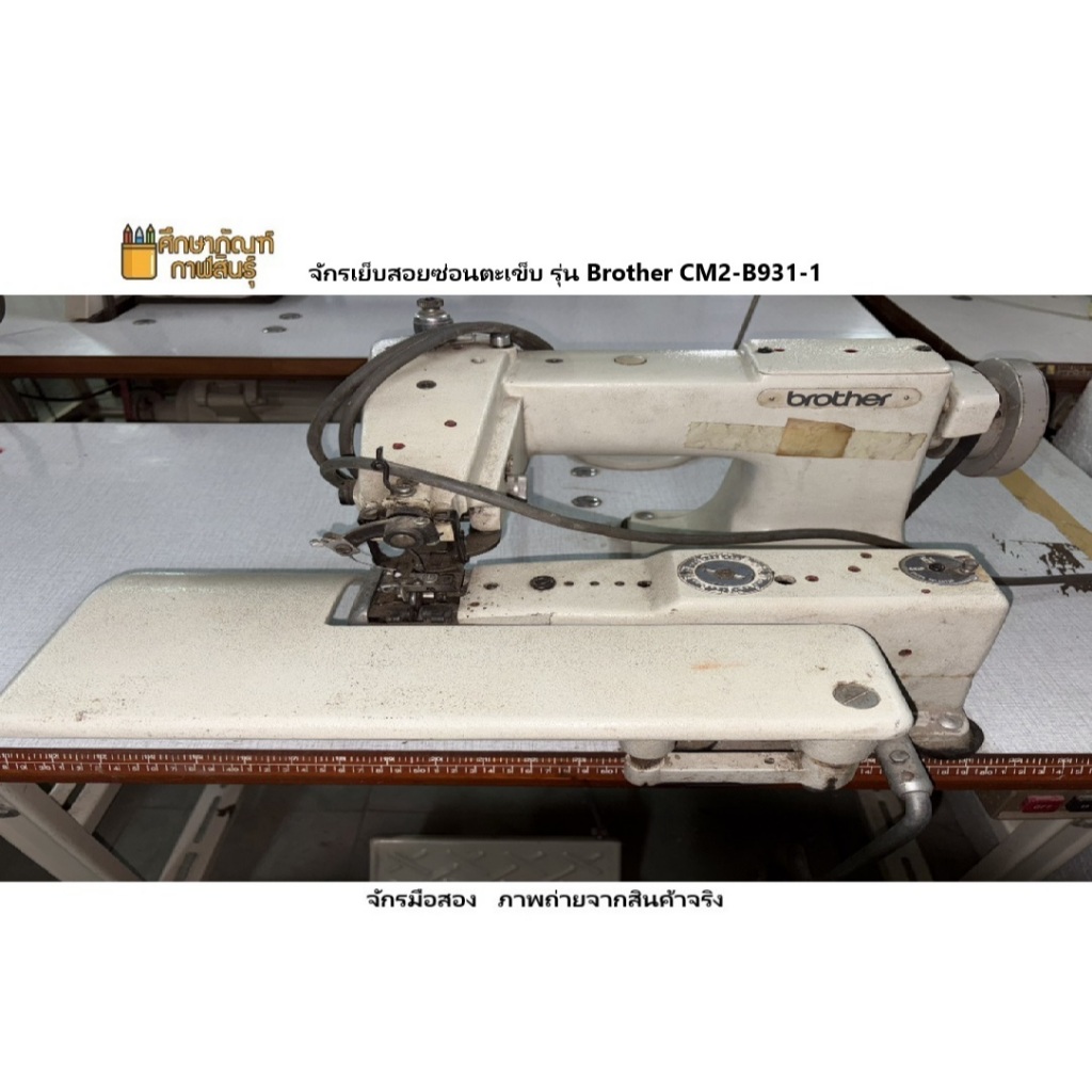 จักรเย็บสอยซ่อนตะเข็บ รุ่น Brother CM2-B931-1(จักรมือสอง ภาพถ่ายจากสินค้าจริง)