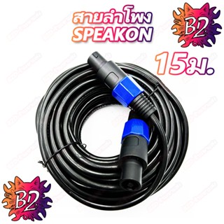 COD 15ม. สายลำโพง สายลำโพงกลางแจ้ง 2*2.5mm สายเชื่อมลำโพงอย่…