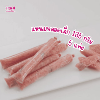 [5 แท่ง] แหนมหลอดเล็ก 135 กรัม ตราเเหนมดอนเมือง กม.26