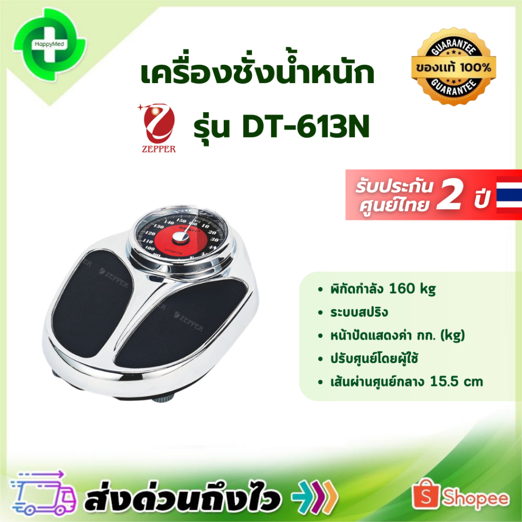 เครื่องชั่งน้ำหนักแบบสปริง Zepper DT-613N หน้าปัดกลม สูงสุด 160 กก.