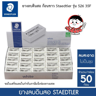 ยางลบดินสอ  ก้อนขาว Staedtler รุ่น 526 35F แพ็ค 50 ก้อน)