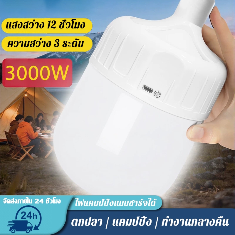 หลอดไฟแบบพกพา 3 โหมด กันน้ำ พร้อมสายชาร์จ Bulbซุปเปอร์สว่าง 3000W ไร้สาย พกพา หลอดไฟฉุกเฉิน หลอดไฟ led แบบชาร์จไฟ