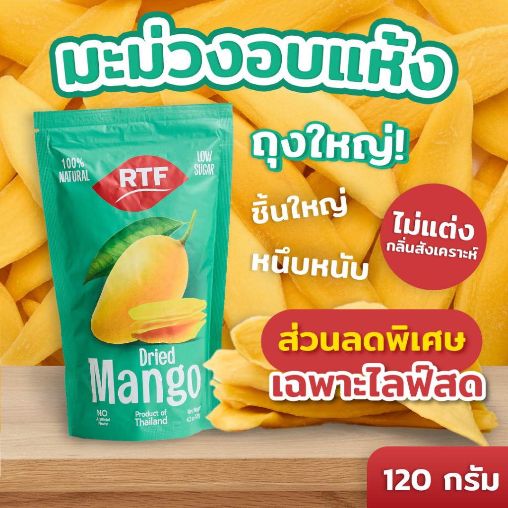 RTF มะม่วงอบแห้ง รสดั้งเดิม ขนาด 120g