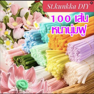 ลวดกำมะหยี่ 100เส้น DIY ทำดอกไม้ นุ่มฟู หนา สำหรับงานฝีมือ สร้างสรรค์งานประดิษฐ์ต่างๆ ขนาด 30cm แยกสี ดัดง่าย