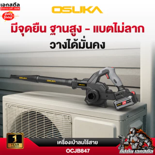 (ใหม่สุด) OSUKA เครื่องเป่าลม OCJB847 2IN1 เป่า-ดูด เป่าลม เป่าใบไม้ รับประกัน1+1 ปี