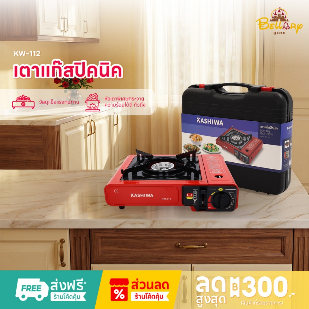 Kashiwa เตาแก๊สปิคนิค รุ่น KW-112 เตาแก๊สพกพา เตาแก๊สสนาม
