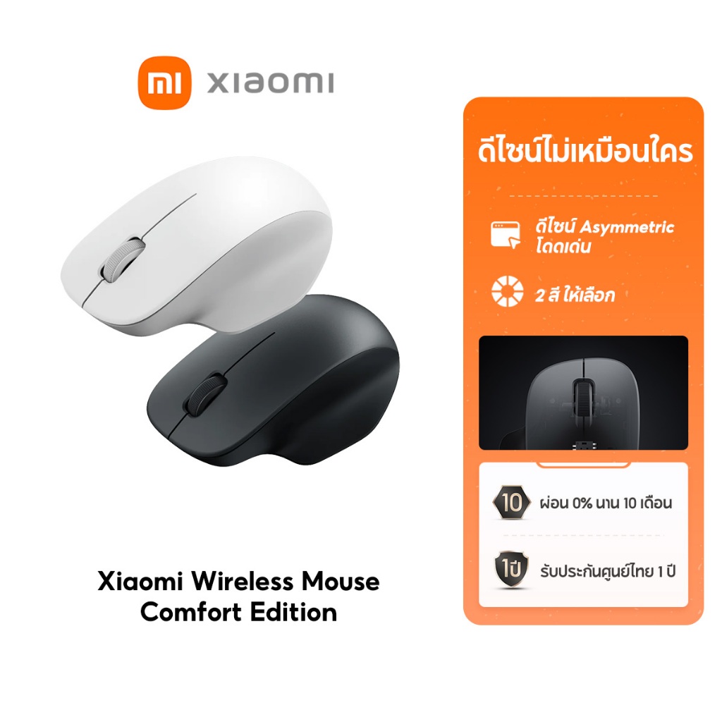 [NEW] Xiaomi Wireless Mouse Comfort Edition การออกแบบที่ไม่สมมาตร คลิกเงียบ มีให้เลือกสองสี