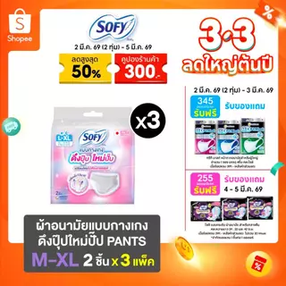 [เลือกไซส์เลย] Sofy โซฟี แบบกางเกง รุ่นดึงปุ๊บ ใหม่ปั๊บ 2 ชิ้น (3 แพ็ค)