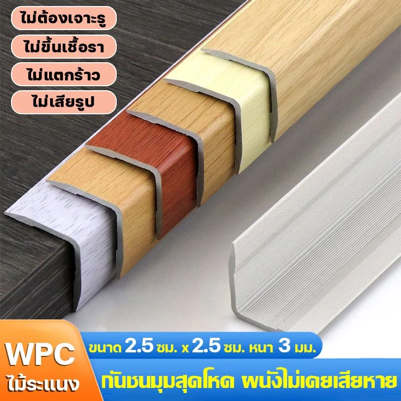 กันชนมุมสุดโหด ผนังไม่เคยเสียหาย ตัวปิดครอบฉาก WPC ไม้ระแนง รูปตัว L ขนาด 2.5 ซม. x 2.5 ซม. หนา 3 มม. ความยาว 1/2/3 เมตร