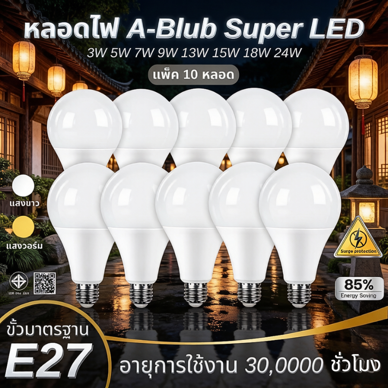 [สินค้า ยกแพค 10 ดวง] หลอดไฟ LED Bulb 3W 5W 7W 9W 13W 15W 18W 24W E27