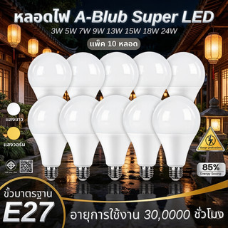 [สินค้า ยกแพค 10 ดวง] หลอดไฟ LED Bulb 3W 5W 7W 9W 13W 15W 18W 24W E27
