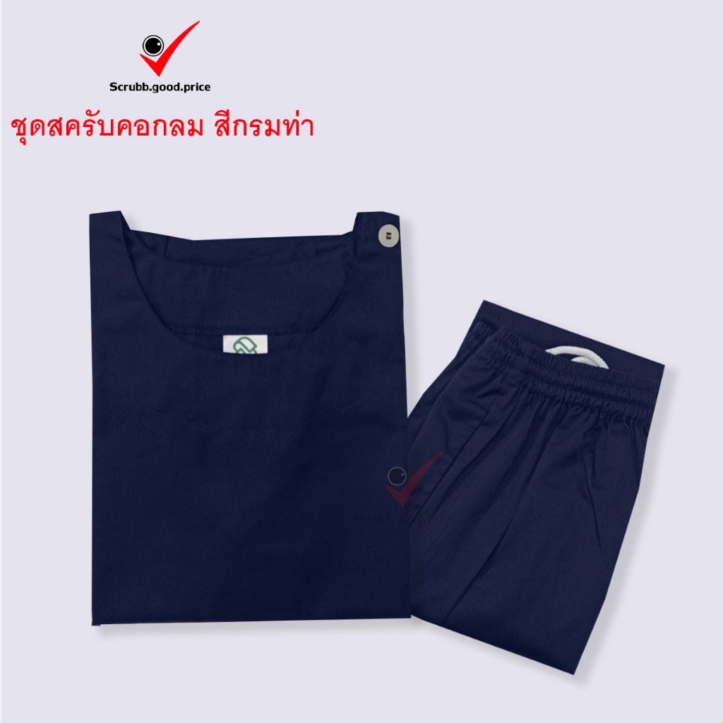 ชุดสครับคอกลม สีกรมท่า พร้อมส่ง  ชุดบุคลากรทางการแพทย์ ชุดสครับ  ชุดสครับแพทย์ คุณหมอ ชุดสครับพยาบาล ชุดปฏิบัติการ