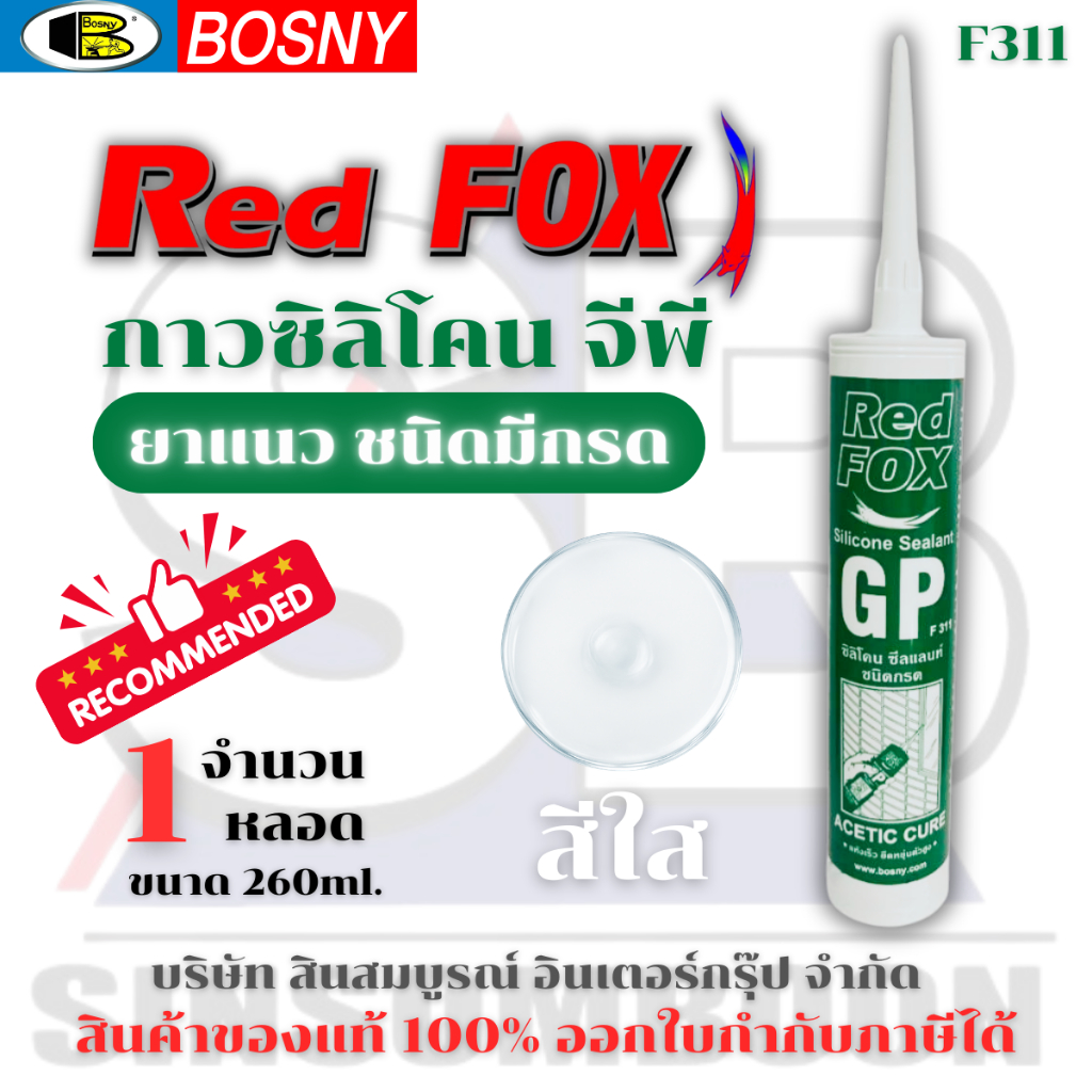 ซิลิโคน Red Fox GP มีกรด F311 กาวซิลิโคน จีพี กาวยาแนว RedFox หลอดสีเขียว (1 หลอด) SB+