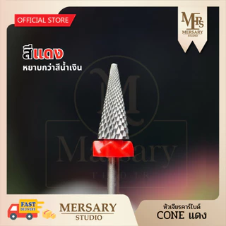 หัวเจียรคาร์ไบด์โคนไอติม ถอดสีเจล ถอดเจลต่อเล็บ ถอดอะคริลิค
