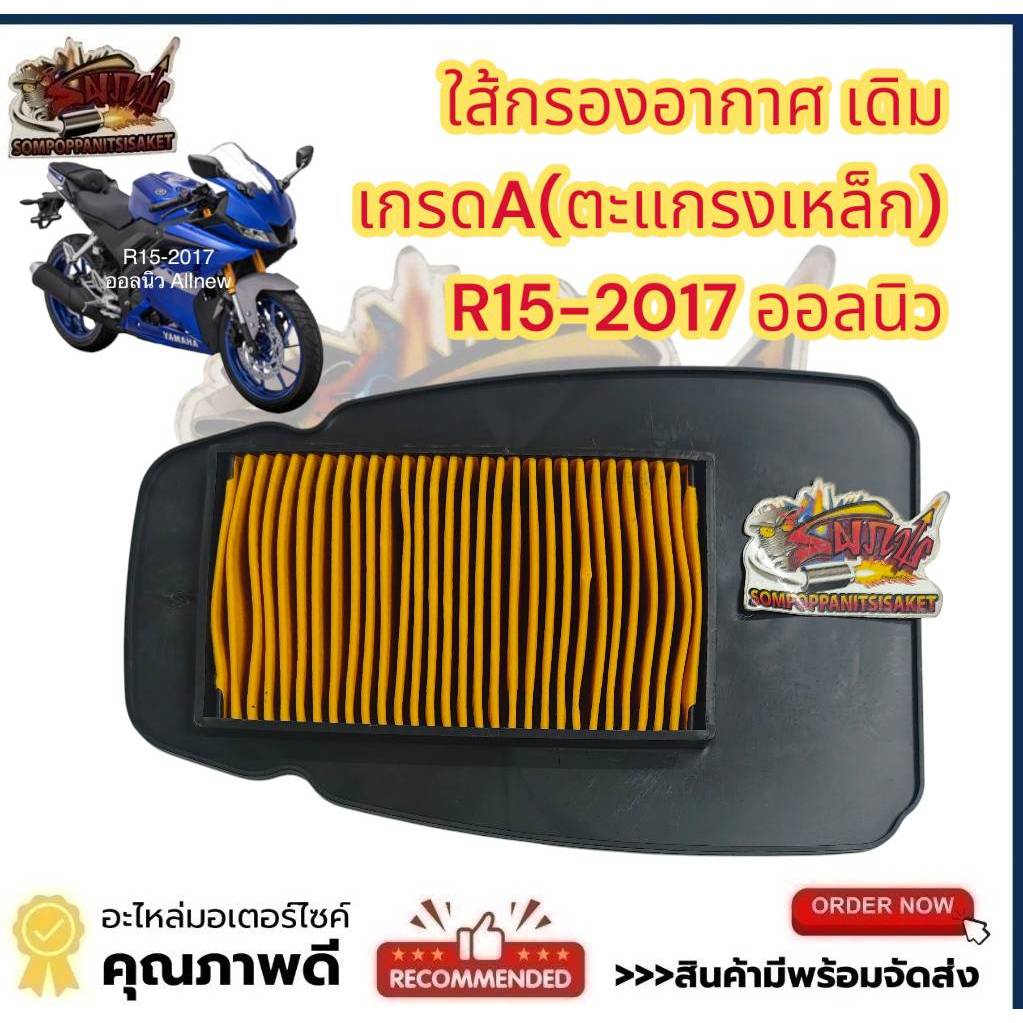 ไส้กรองอากาศ(ใส้กรองอากาศ) R15-2017(ALLNEW-ออลนิว) ตะแกรงเหล็ก เดิม เทียม