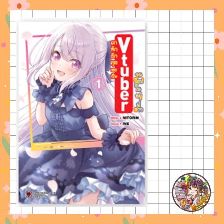 อกหักรักคุดเลยเป็น Vtuber จนป๊อปในหมู่พี่สาว  เล่ม 1 มือ 1