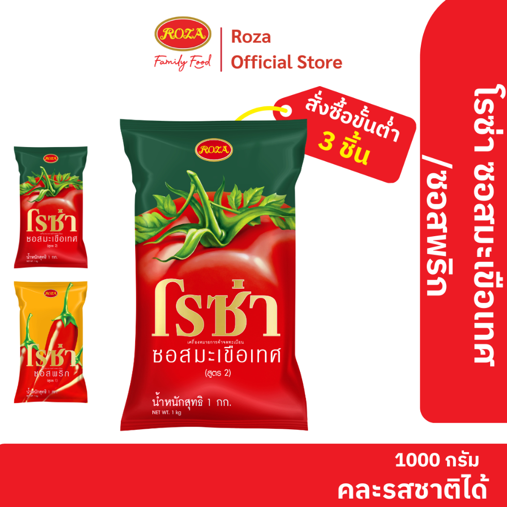 โรซ่า ซอสมะเขือเทศ ขนาด 1,000 กรัม ถุงเติม (คละซอสพริก 1 กก.ได้)