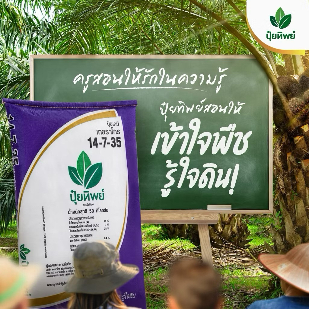 ปุ๋ยทิพย์ 14-7-35 +MgO+B 1 kg เร่งผล เพิ่มความหวาน เพิ่มน้ำหนัก