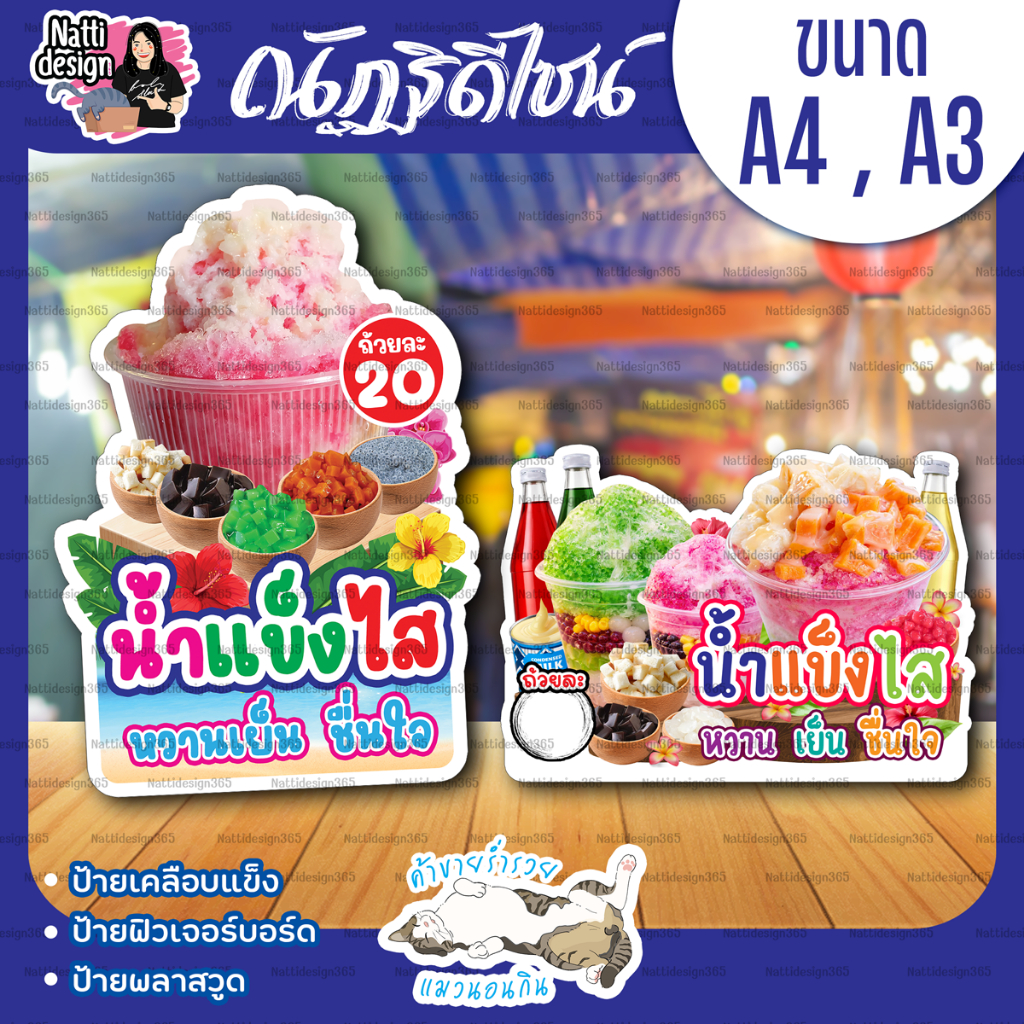 ป้ายน้ำแข็งไส น้ำแข็งไสเกล็ดหิมะ น้ำแข็งใส หวานเย็นชื่นใจ ป้ายสติกเกอร์ ป้ายเคลือบพลาสติกแข็ง ขนาด A4 - A3