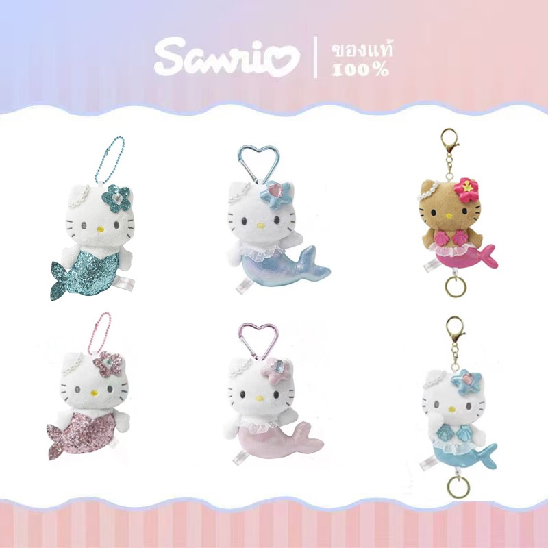 แท้ Sanrio Hello Kitty Mermaid series พวงกุญแจ ซีรีส์นางเงือก