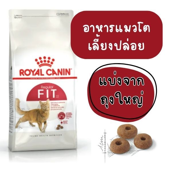 [[แบ่งขาย]] (แพ็คสุญญากาศ)โรยัลคานินฟิต Royal Canin ®️REGULAR FIT32 อาหารเม็ดแมว แบบแบ่งขาย