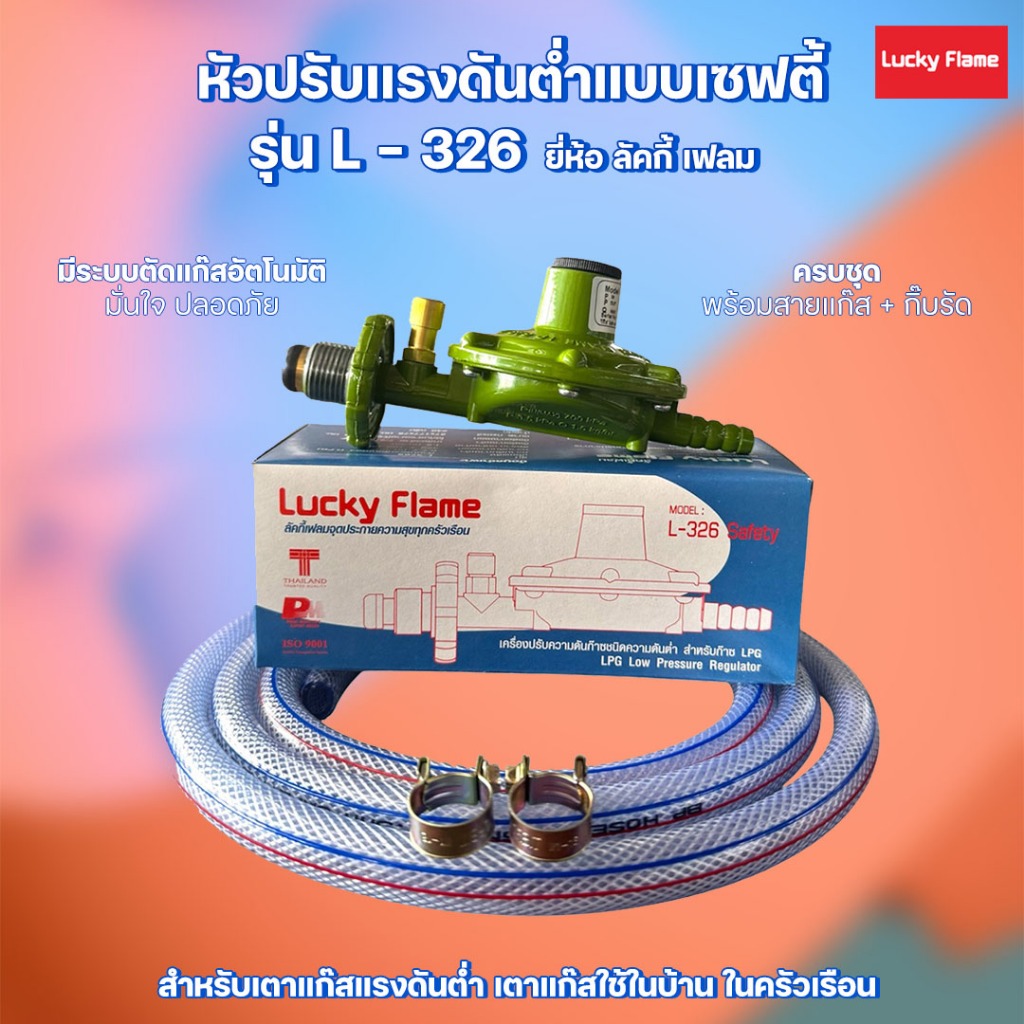 หัวปรับแก๊ส หัวปรับแก๊สแรงดันต่ำแบบเซฟตี้ ยี่ห้อ ลัคกี้ เฟลม รุ่น L-326 มีระบบตัดแก๊สอัตโนมัติ – โปรปัง