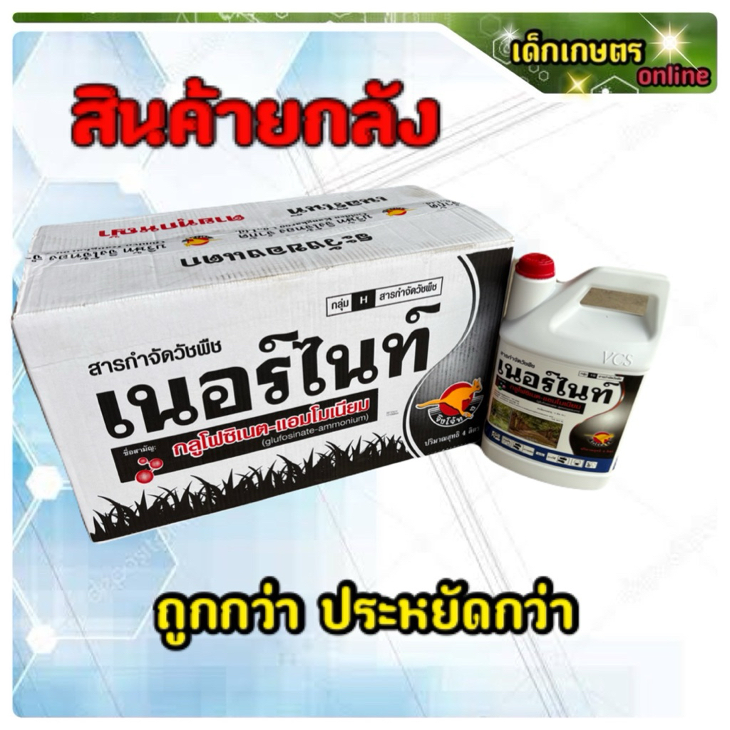 เนอร์ไนท์ ยกลัง กลูโฟซิเนต*** กาลอน 4 ลิตร x 6 กาลอน****