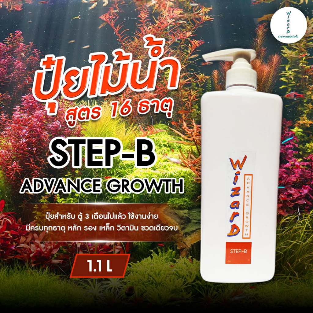 ปุ๋ยไม้น้ำ ขวด 1.1 ลิตร WIZARD ADVANCE GROWTH STEP-B