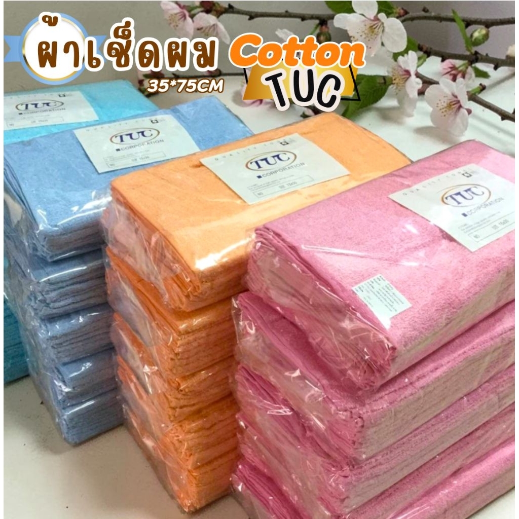 (ยกโหล12ผืน)ผ้าขนหนูเช็ดผม TUC  COTTON เนื้อผ้านุ่ม ซับน้ำดีเยี่ยม มี 8 สี ขนาด 35*75CM