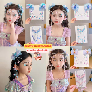 อุปกรณ์ ชุด คอสเพลย์ เซ็ต เครื่องประดับ ตกแต่งผม สไตล์ เจ้าหญิง นางเงือก สร้อยคอเด็ก ไข่มุก คริสตัล ต่างหู สร้อยข้อมือ