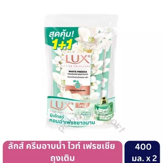 ลักส์ ครีมอาบน้ำ ถุงเติม 350-400 มล. [แพ็กคู่ 2 ถุง]