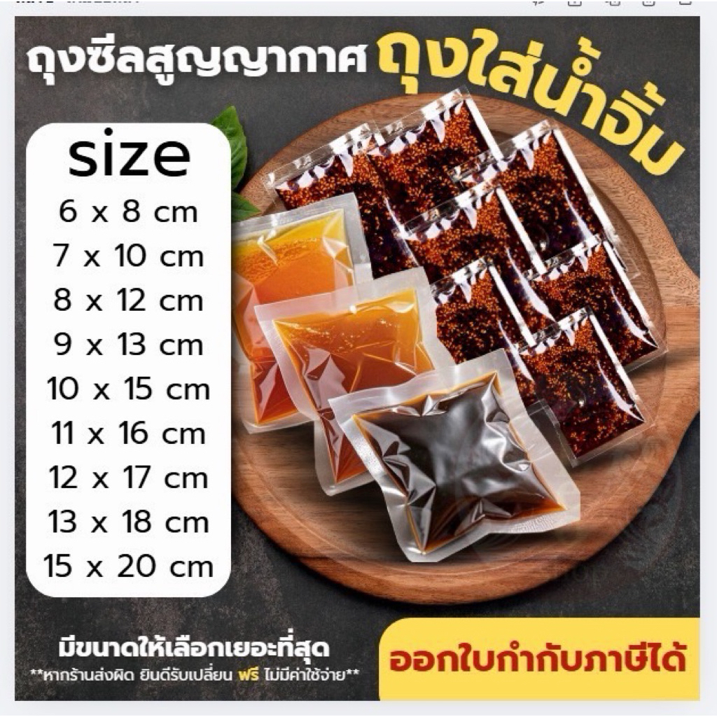 ถุงน้ำจิ้ม 100 ใบ ถุงซีลใส่ซอส 10-100 กรัม ถุงแวคคัม