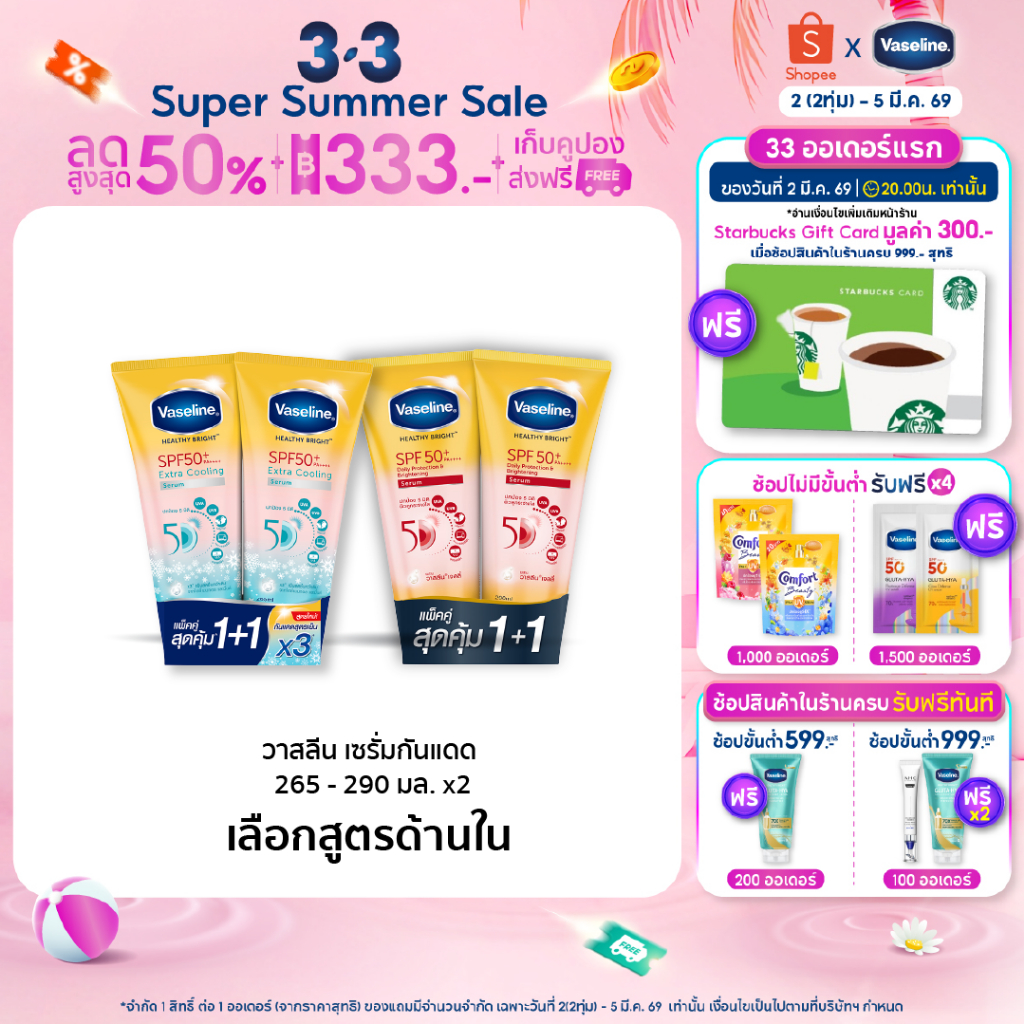 วาสลีน เฮลธี ไบรท์ เซรั่มกันแดด ซันแอนด์โพลูชั่น โพรเทคชั่น SPF50+ PA+++ ปกป้องมลภาวะ 265-290 มล.Vaseline Healthy Bright สินค้า