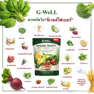Veggie Fruity Fiber mixed Plus ไฟเบอร์ผักผลไม้รวม ห่อใหญ่ 30 ซอง ไฟเบอร์ตราจีเวลล์