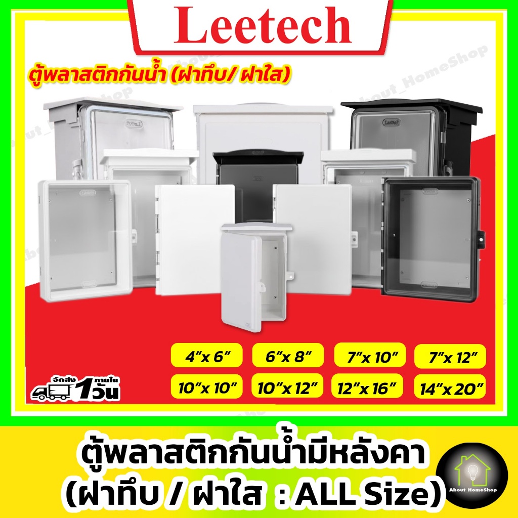 [ ฝาทึบ/ฝาใส ] Leetech ตู้กันน้ำพลาสติก 4x6" 6x8" 7x10" 7x12" 10x12" 14x20" รุ่นฝาทึบ//ฝาใส