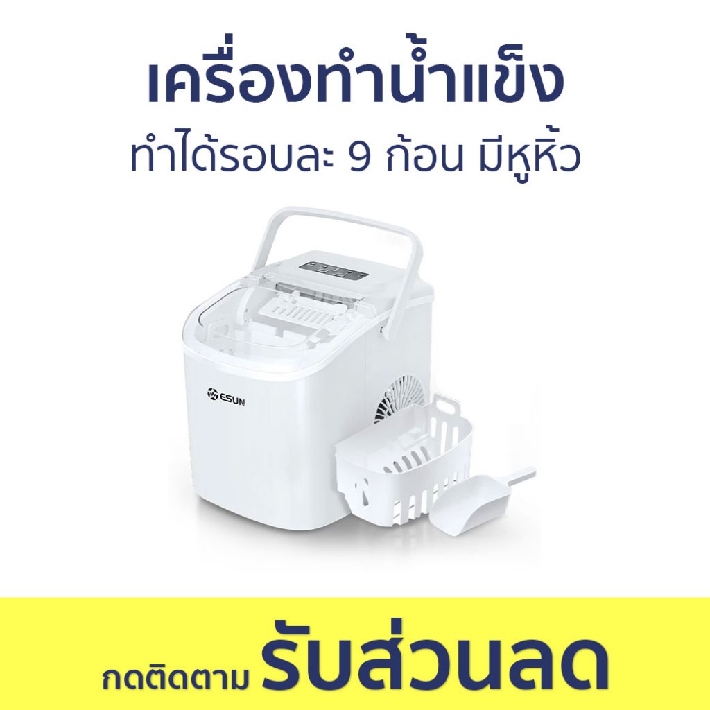 เครื่องทำน้ำแข็ง ESUN ทำได้รอบละ 9 ก้อน มีหูหิ้ว EIM-17 - เครื่องทำน้ำแข็งอัตโนมัติ