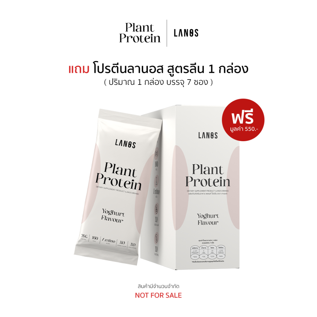 (1 กล่อง) ของแถม Lanos Plant Protein Not for sale