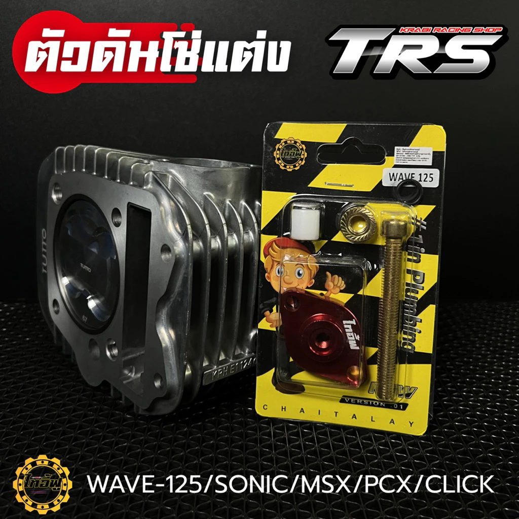 ตัวดันโซ่ราวลิ้นแต่ง CNC สำหรับ Wave125/Sonic/MSX/PCX/Click thumbnail 4