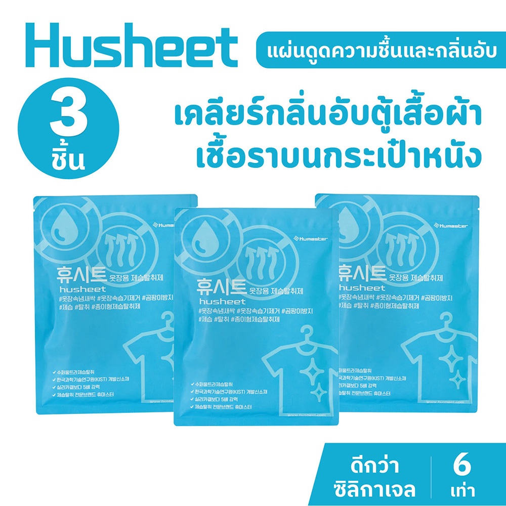 [แพ็คประหยัดx3] HUSHEET แผ่นลดกลิ่นอับ ดูดความชื้นตู้เสื้อผ้า กระเป๋าหนัง กันชื้นในตู้ ป้องกันรา ดีกว่าซิลิกาเจล 6 เท่า