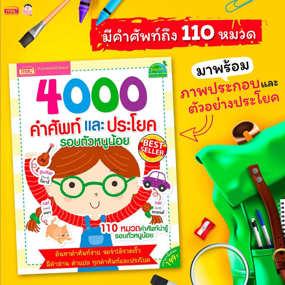 MISBOOK หนังสือ 4,000 คำศัพท์และประโยครอบตัวหนูน้อย