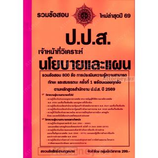 รวมข้อสอบ 800 ข้อ เจ้าหน้าที่วิเคราะห์นโยบายและแผน สำนักงาน …