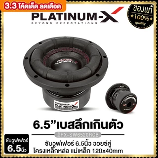 PLATINUM-X ลำโพงซับวูฟเฟอร์ 6.5นิ้วเบส  ซับเบส 1ดอก PX-SW6520RCB/ PX-SW6.MV1250X2GT/ PX-SW6.MV50120